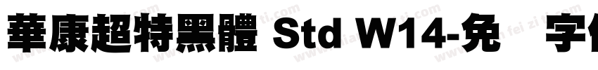 華康超特黑體 Std W14字体转换